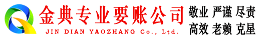 贵定金典要债公司